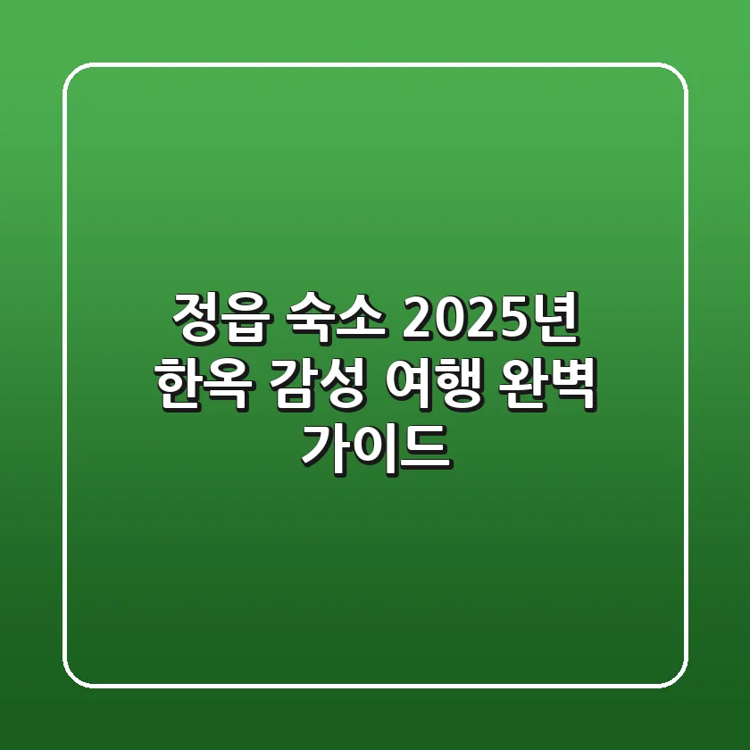 정읍 숙소, 2025년 한옥 감성 여행 완벽 가이드