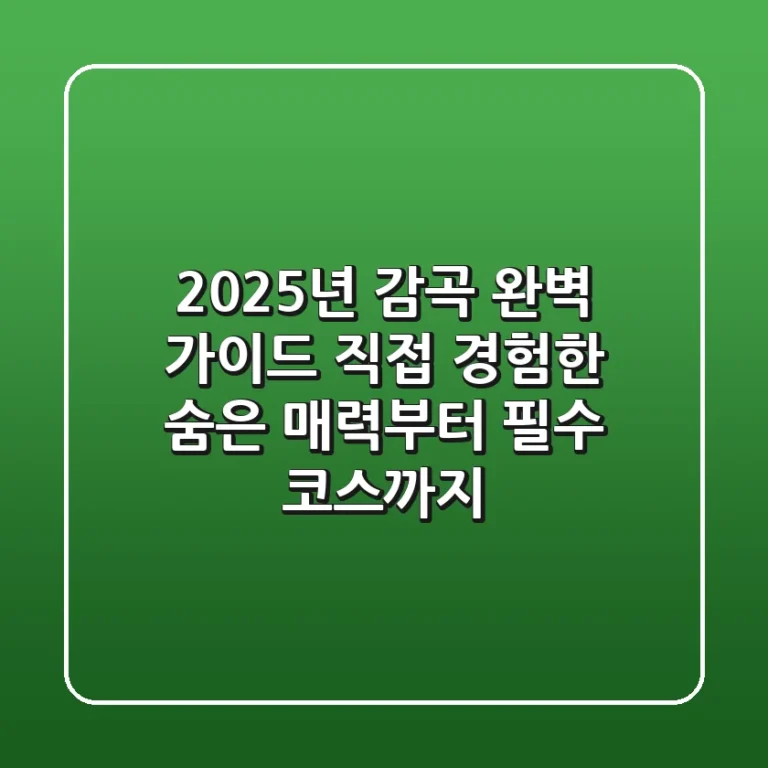2025년 감곡 완벽 가이드: 직접 경험한 숨은 매력부터 필수 코스까지