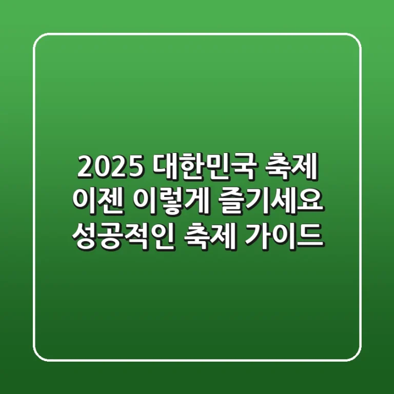 2025 대한민국 축제, 이젠 이렇게 즐기세요! 성공적인 축제 가이드