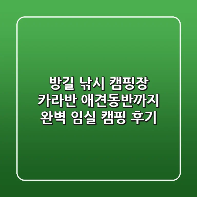 방길 낚시 캠핑장: 카라반, 애견동반까지 완벽! 임실 캠핑 후기