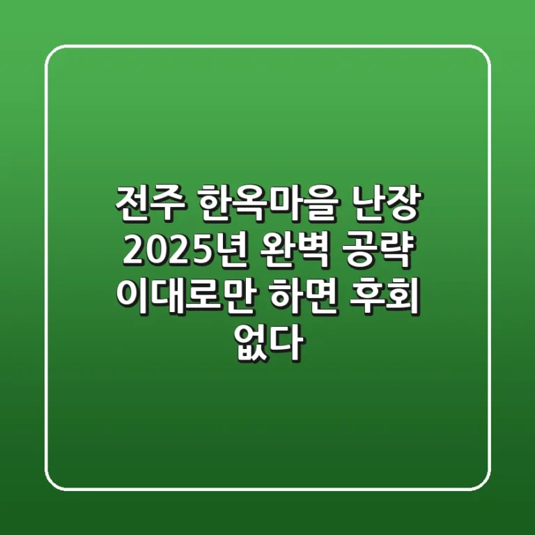 전주 한옥마을 난장, 2025년 완벽 공략! 이대로만 하면 후회 없다