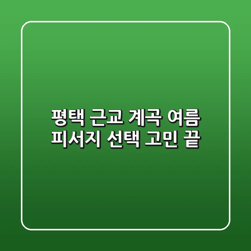평택 근교 계곡, 여름 피서지 선택 고민 끝!