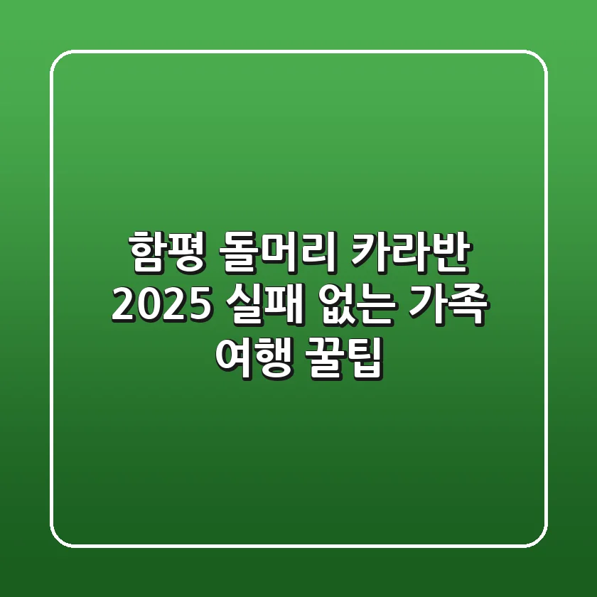 함평 돌머리 카라반 2025, 실패 없는 가족 여행 꿀팁