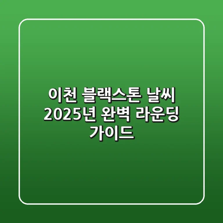 이천 블랙스톤 날씨, 2025년 완벽 라운딩 가이드