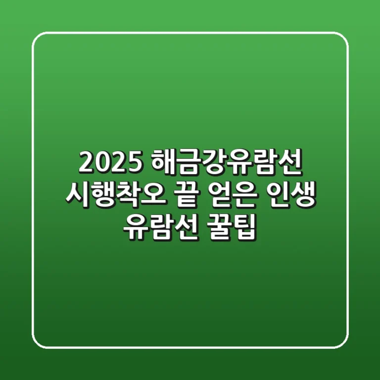 2025 해금강유람선: 시행착오 끝 얻은 인생 유람선 꿀팁!