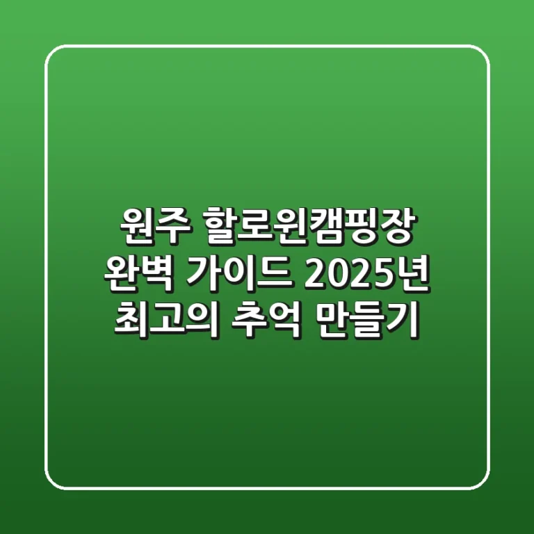 원주 할로윈캠핑장 완벽 가이드: 2025년 최고의 추억 만들기