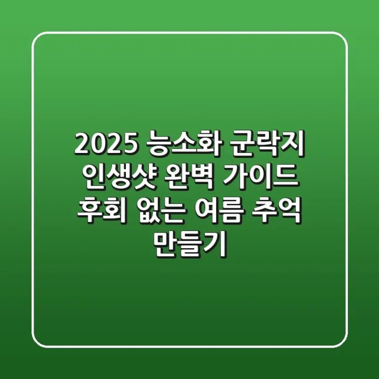 2025 능소화 군락지, 인생샷 완벽 가이드: 후회 없는 여름 추억 만들기