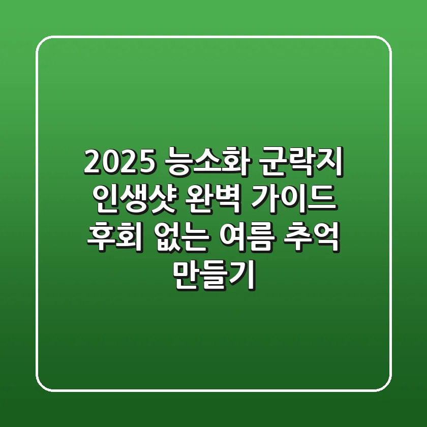 2025 능소화 군락지, 인생샷 완벽 가이드: 후회 없는 여름 추억 만들기