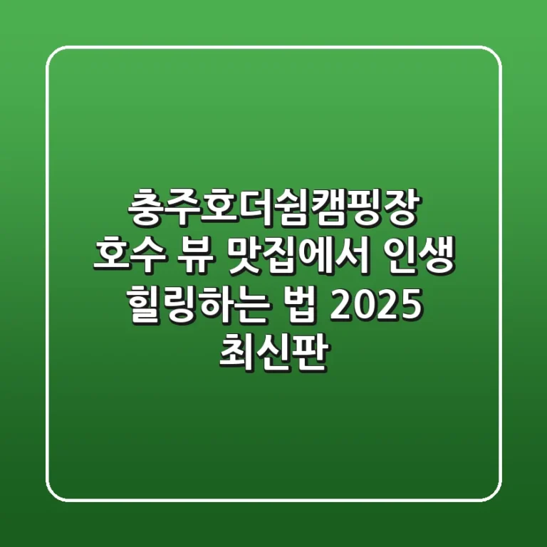 충주호더쉼캠핑장: 호수 뷰 맛집에서 인생 힐링하는 법 (2025 최신판)