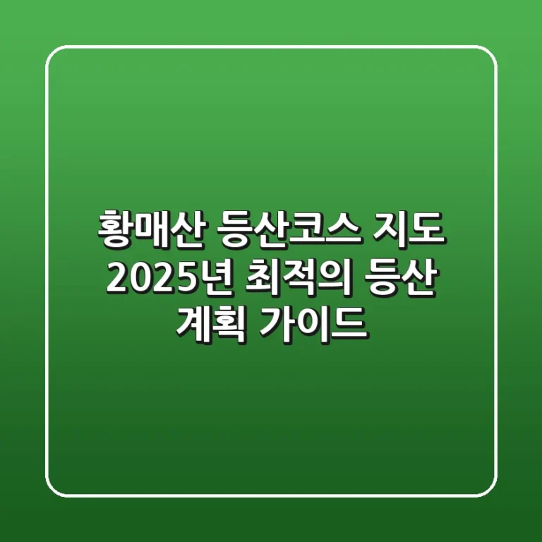 황매산 등산코스 지도, 2025년 최적의 등산 계획 가이드