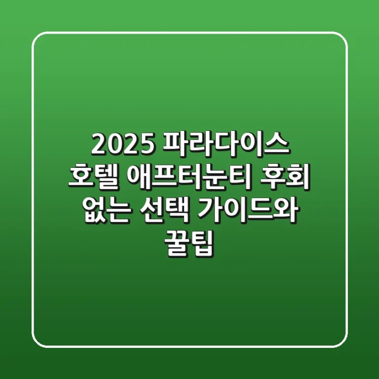 2025 파라다이스 호텔 애프터눈티: 후회 없는 선택 가이드와 꿀팁
