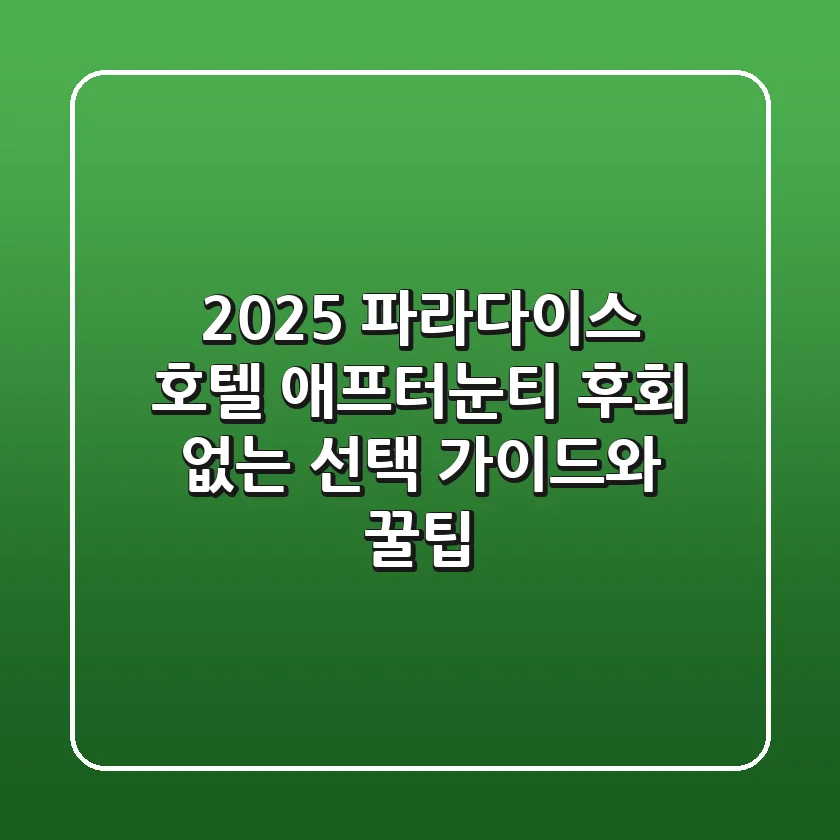 2025 파라다이스 호텔 애프터눈티: 후회 없는 선택 가이드와 꿀팁