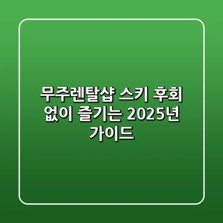 무주렌탈샵 스키, 후회 없이 즐기는 2025년 가이드