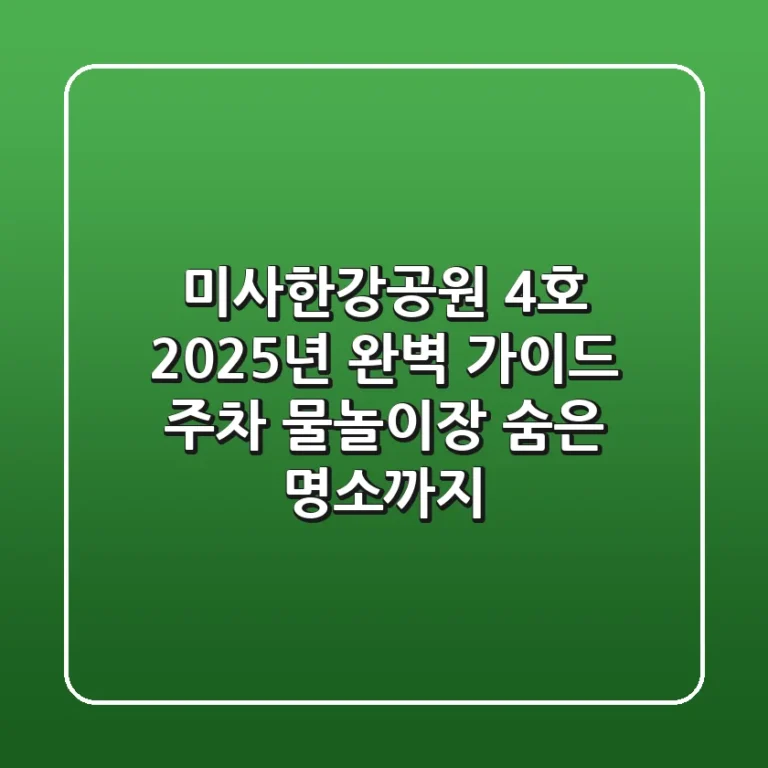 미사한강공원 4호 2025년 완벽 가이드: 주차, 물놀이장, 숨은 명소까지!