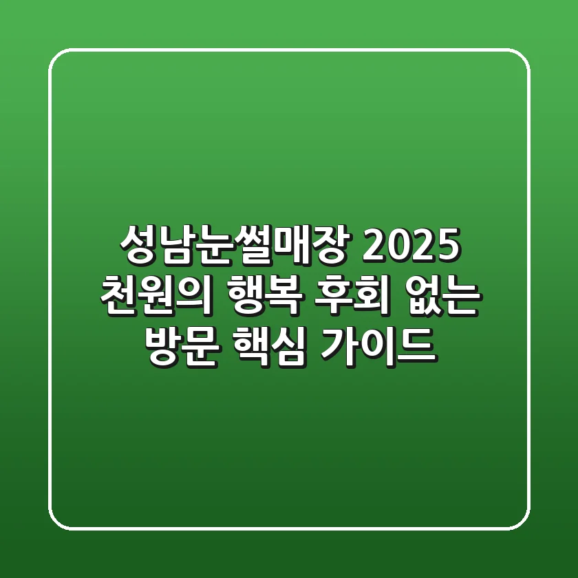 성남눈썰매장 2025: 천원의 행복, 후회 없는 방문 핵심 가이드