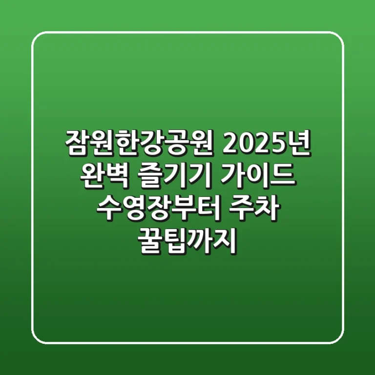잠원한강공원, 2025년 완벽 즐기기 가이드: 수영장부터 주차 꿀팁까지!