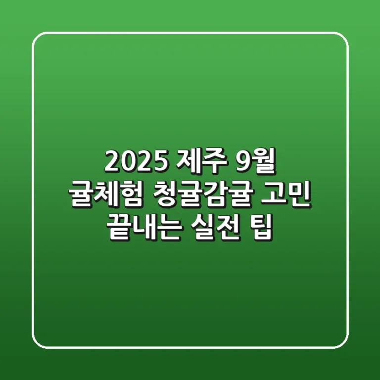 2025 제주 9월 귤체험, 청귤/감귤 고민 끝내는 실전 팁!