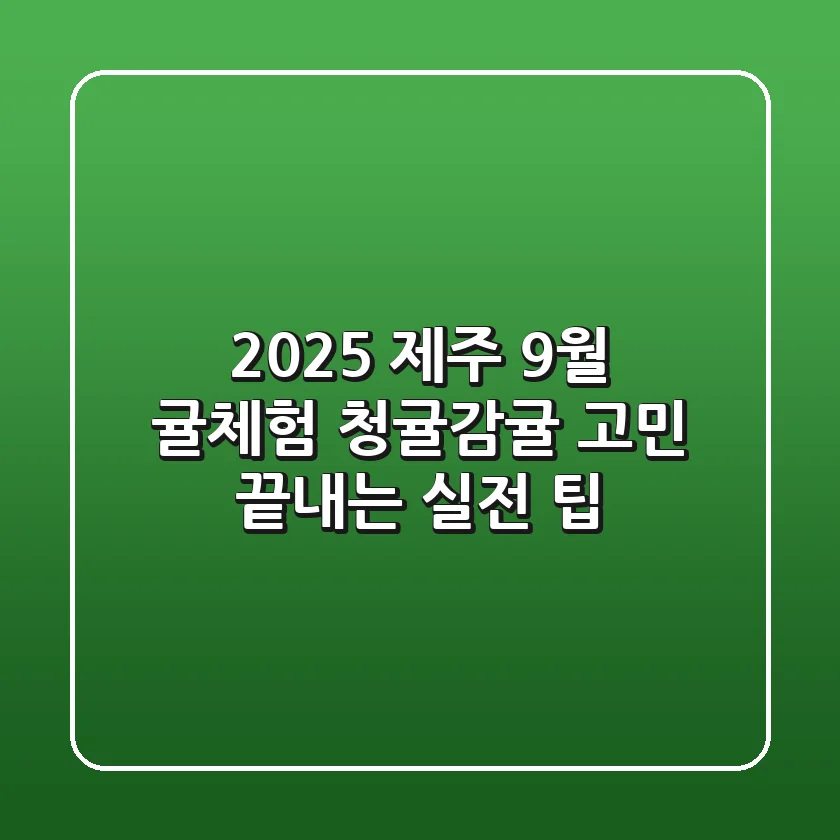 2025 제주 9월 귤체험, 청귤/감귤 고민 끝내는 실전 팁!