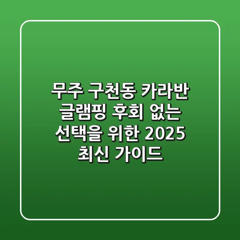 무주 구천동 카라반 글램핑, 후회 없는 선택을 위한 2025 최신 가이드