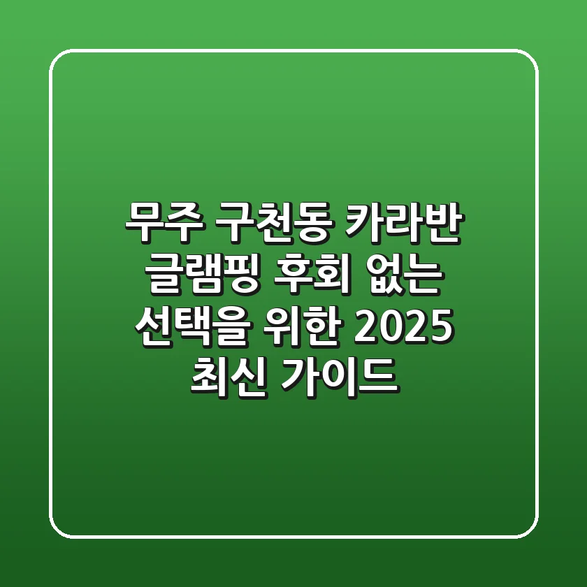 무주 구천동 카라반 글램핑, 후회 없는 선택을 위한 2025 최신 가이드