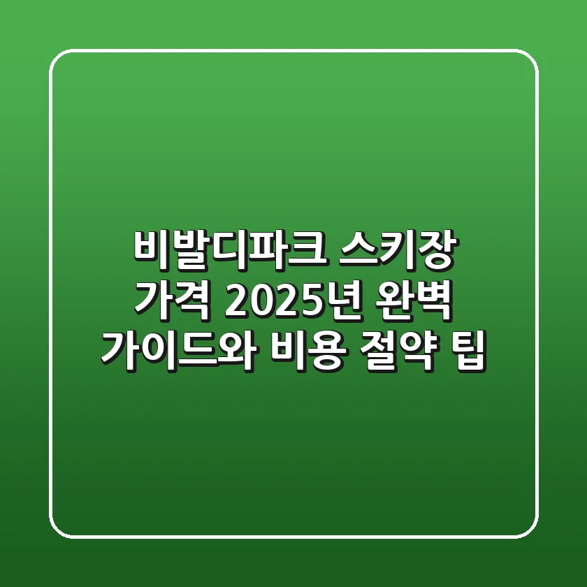 비발디파크 스키장 가격: 2025년 완벽 가이드와 비용 절약 팁
