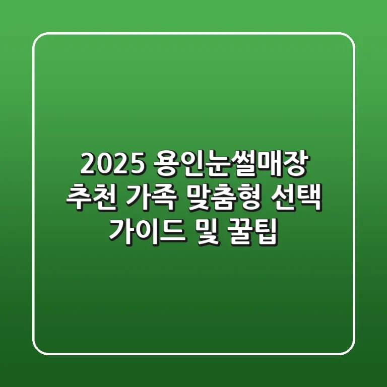 2025 용인눈썰매장 추천: 가족 맞춤형 선택 가이드 및 꿀팁
