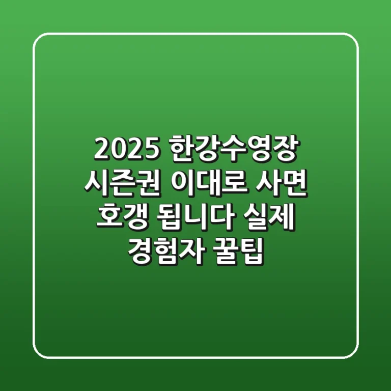 2025 한강수영장 시즌권, 이대로 사면 '호갱' 됩니다 (실제 경험자 꿀팁)
