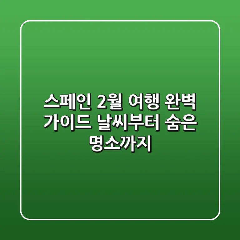 스페인 2월 여행, 완벽 가이드! 날씨부터 숨은 명소까지
