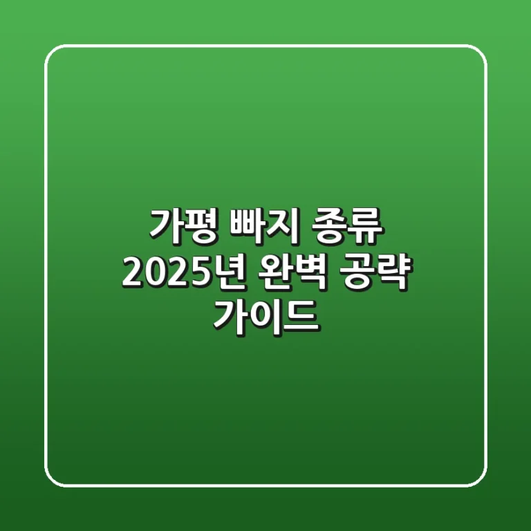 가평 빠지 종류, 2025년 완벽 공략 가이드!