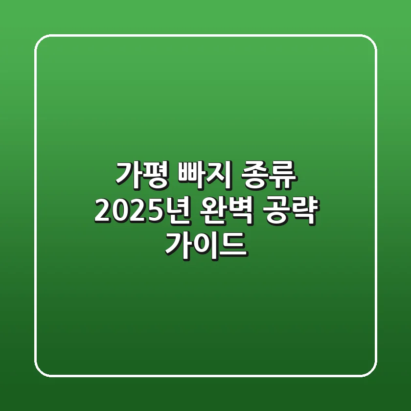 가평 빠지 종류, 2025년 완벽 공략 가이드!