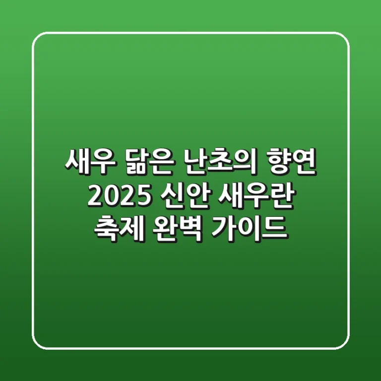 새우 닮은 난초의 향연, 2025 신안 새우란 축제 완벽 가이드