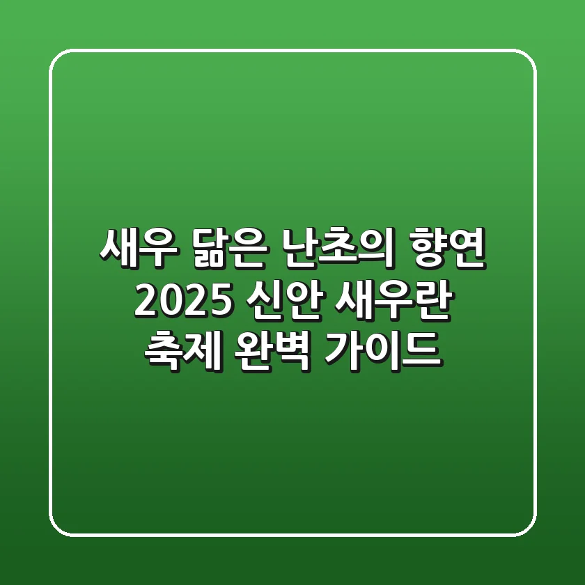 새우 닮은 난초의 향연, 2025 신안 새우란 축제 완벽 가이드
