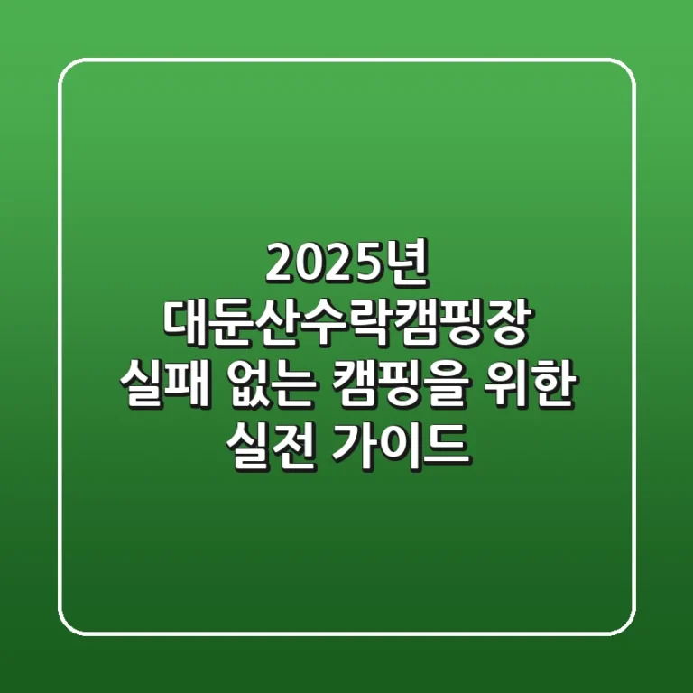2025년 대둔산수락캠핑장: 실패 없는 캠핑을 위한 실전 가이드