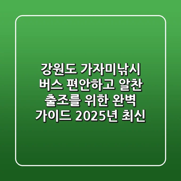 강원도 가자미낚시 버스: 편안하고 알찬 출조를 위한 완벽 가이드 (2025년 최신)