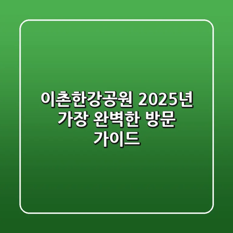 이촌한강공원, 2025년 가장 완벽한 방문 가이드