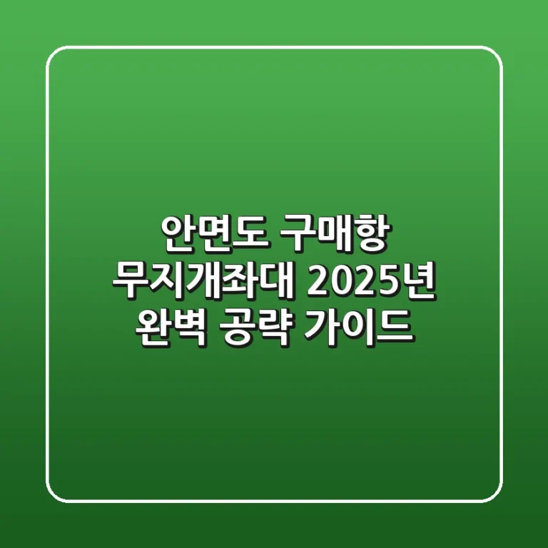 안면도 구매항 무지개좌대, 2025년 완벽 공략 가이드