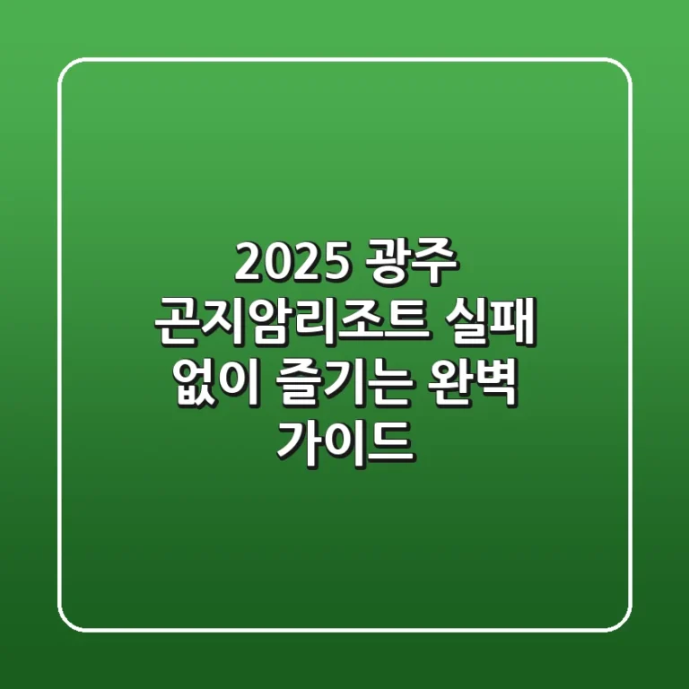 2025 광주 곤지암리조트, 실패 없이 즐기는 완벽 가이드