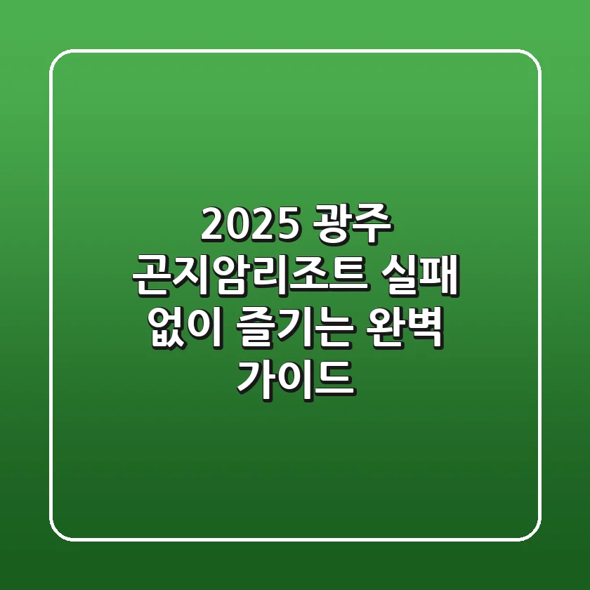 2025 광주 곤지암리조트, 실패 없이 즐기는 완벽 가이드