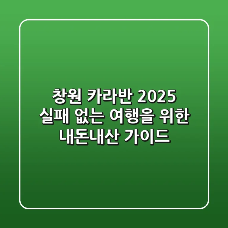 창원 카라반 2025: 실패 없는 여행을 위한 내돈내산 가이드