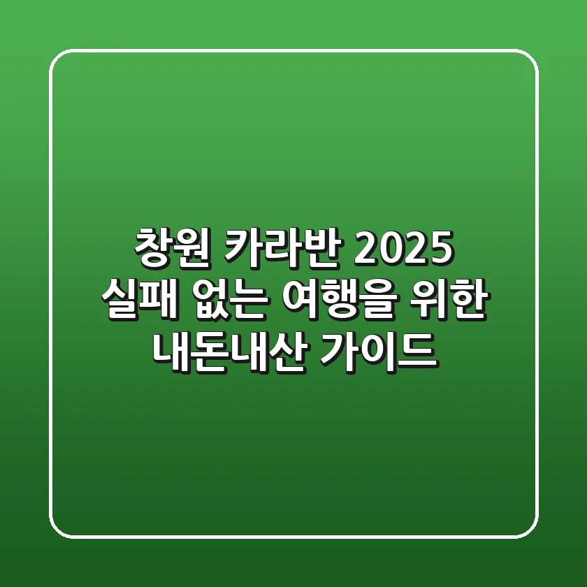 창원 카라반 2025: 실패 없는 여행을 위한 내돈내산 가이드