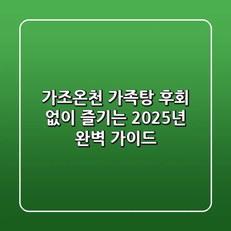 가조온천 가족탕, 후회 없이 즐기는 2025년 완벽 가이드!