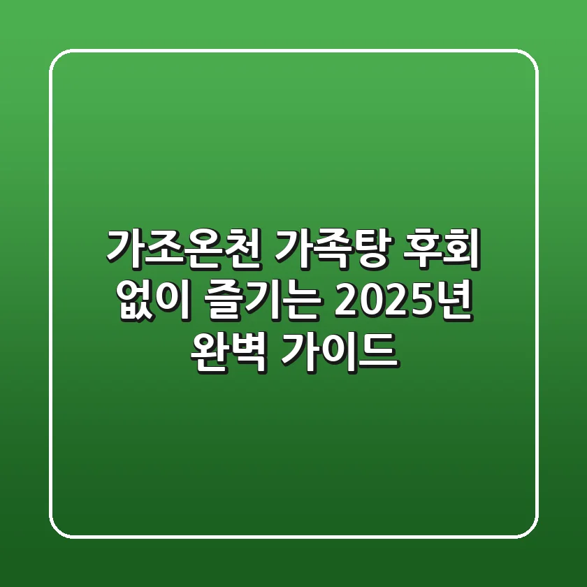 가조온천 가족탕, 후회 없이 즐기는 2025년 완벽 가이드!