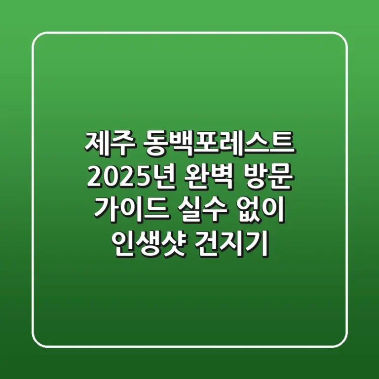 제주 동백포레스트, 2025년 완벽 방문 가이드: 실수 없이 인생샷 건지기!