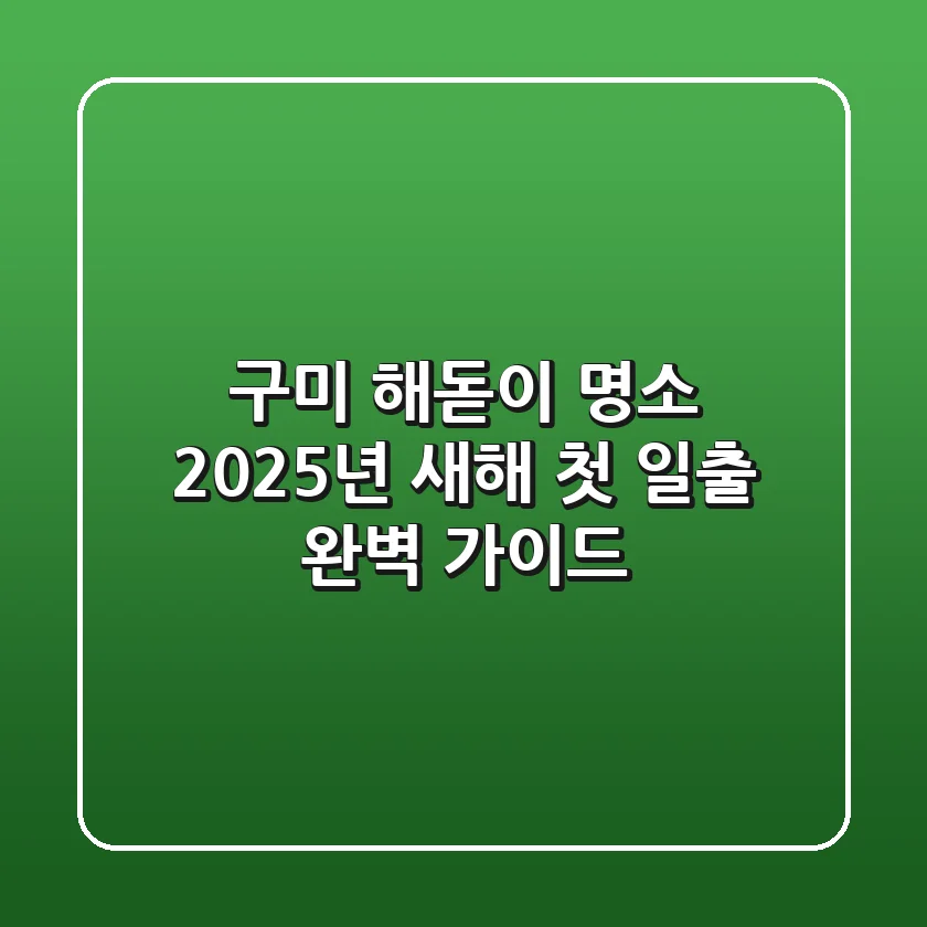 구미 해돋이 명소, 2025년 새해 첫 일출 완벽 가이드