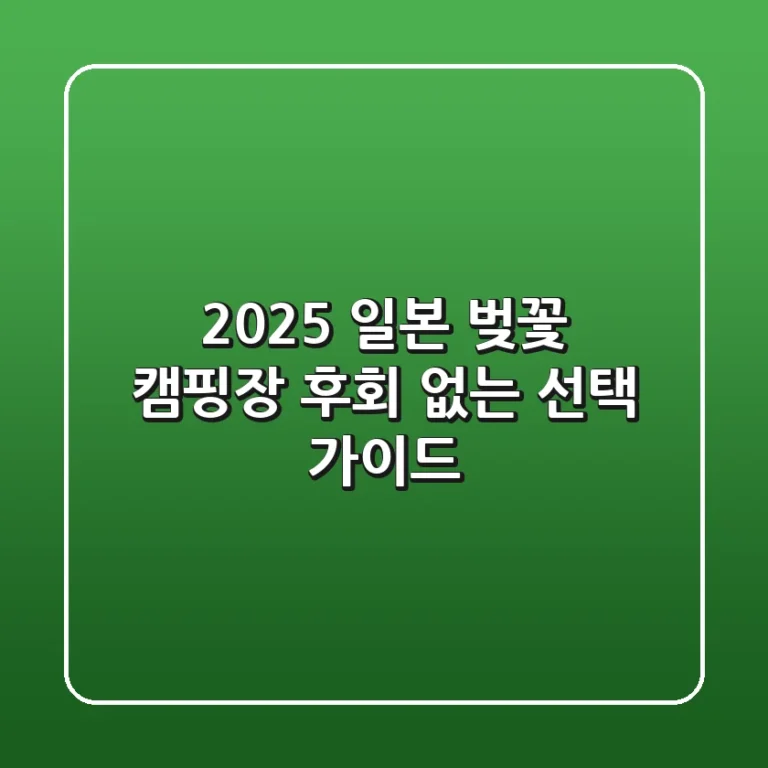 2025 일본 벚꽃 캠핑장: 후회 없는 선택 가이드