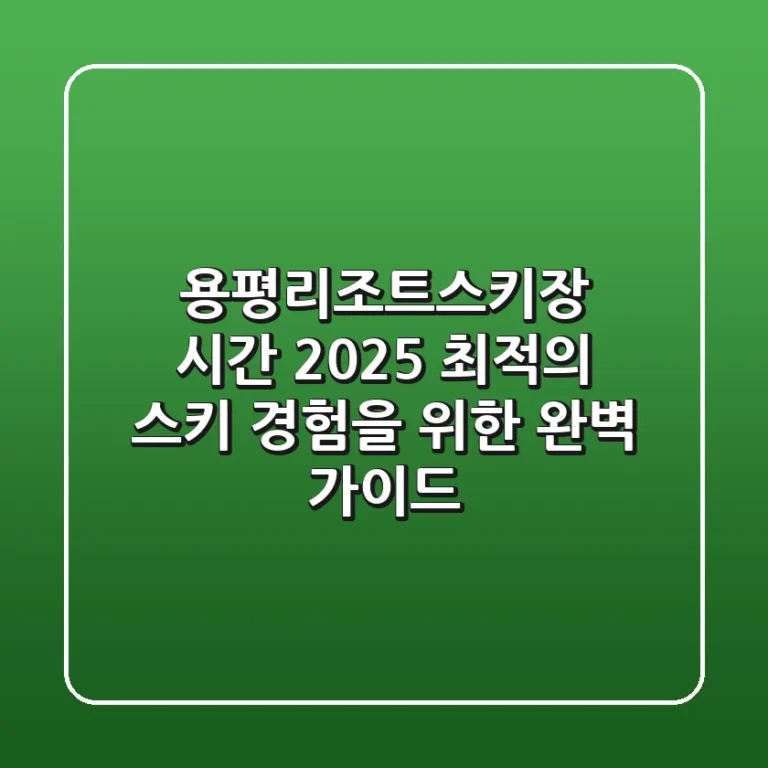 용평리조트스키장 시간: 2025 최적의 스키 경험을 위한 완벽 가이드