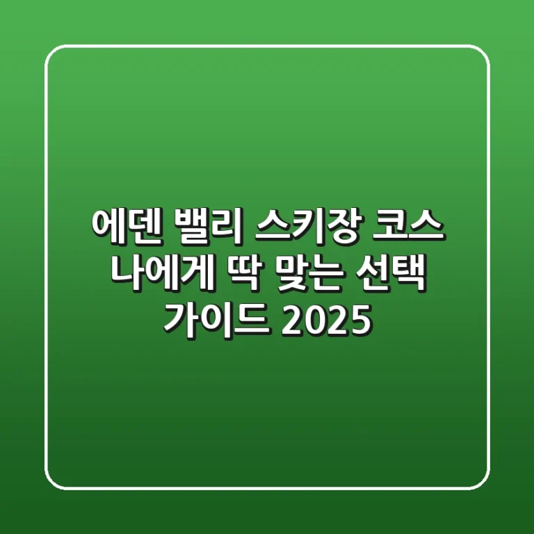 에덴 밸리 스키장 코스, 나에게 딱 맞는 선택 가이드 2025