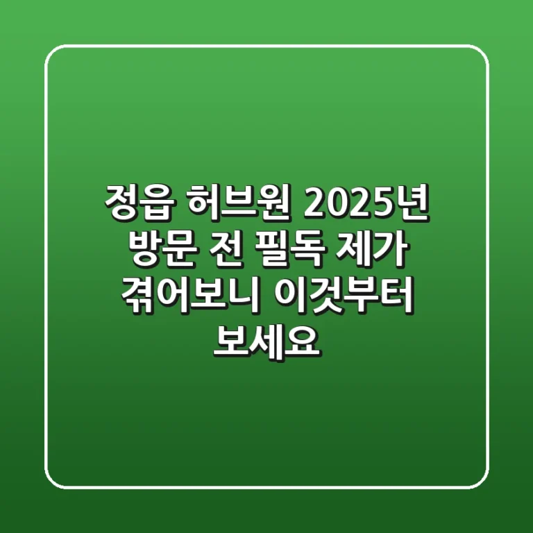 정읍 허브원, 2025년 방문 전 필독! 제가 겪어보니 이것부터 보세요