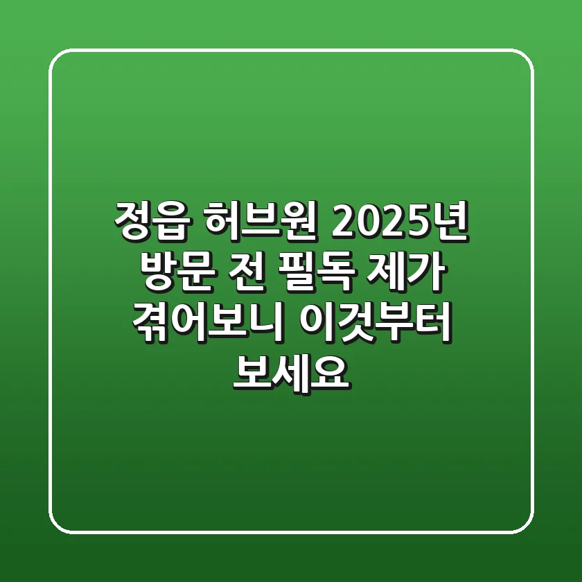 정읍 허브원, 2025년 방문 전 필독! 제가 겪어보니 이것부터 보세요