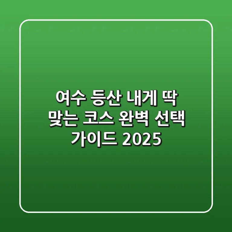 여수 등산, 내게 딱 맞는 코스 완벽 선택 가이드 2025